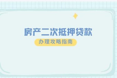 温州瓯海区1担保借款如何降低风险提高成功率